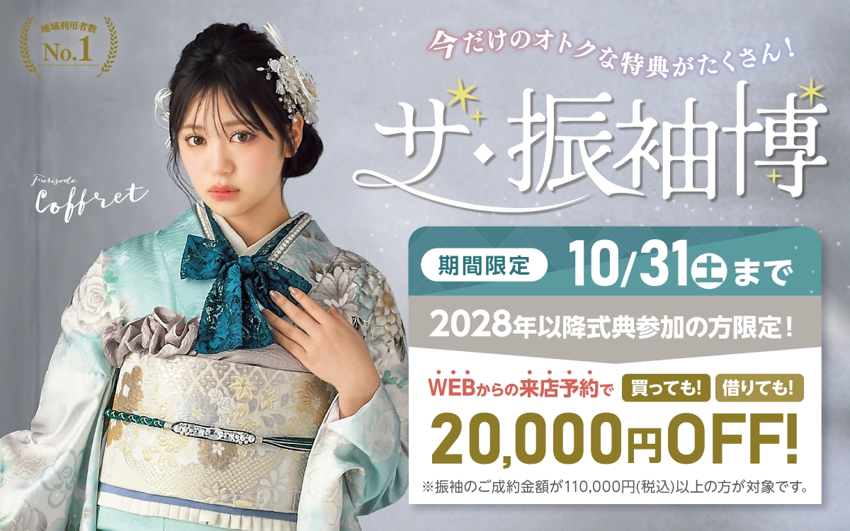【山形市】成人式 振袖キャンペーンのご紹介|【山形市】2027年2028年成人式の方必見｜シャレニーの振袖レンタル 成人式プランは55,000円～、購入プランは176,000円～、撮影プランは9,900円～｜シャレニーイオン山形北店-山形市