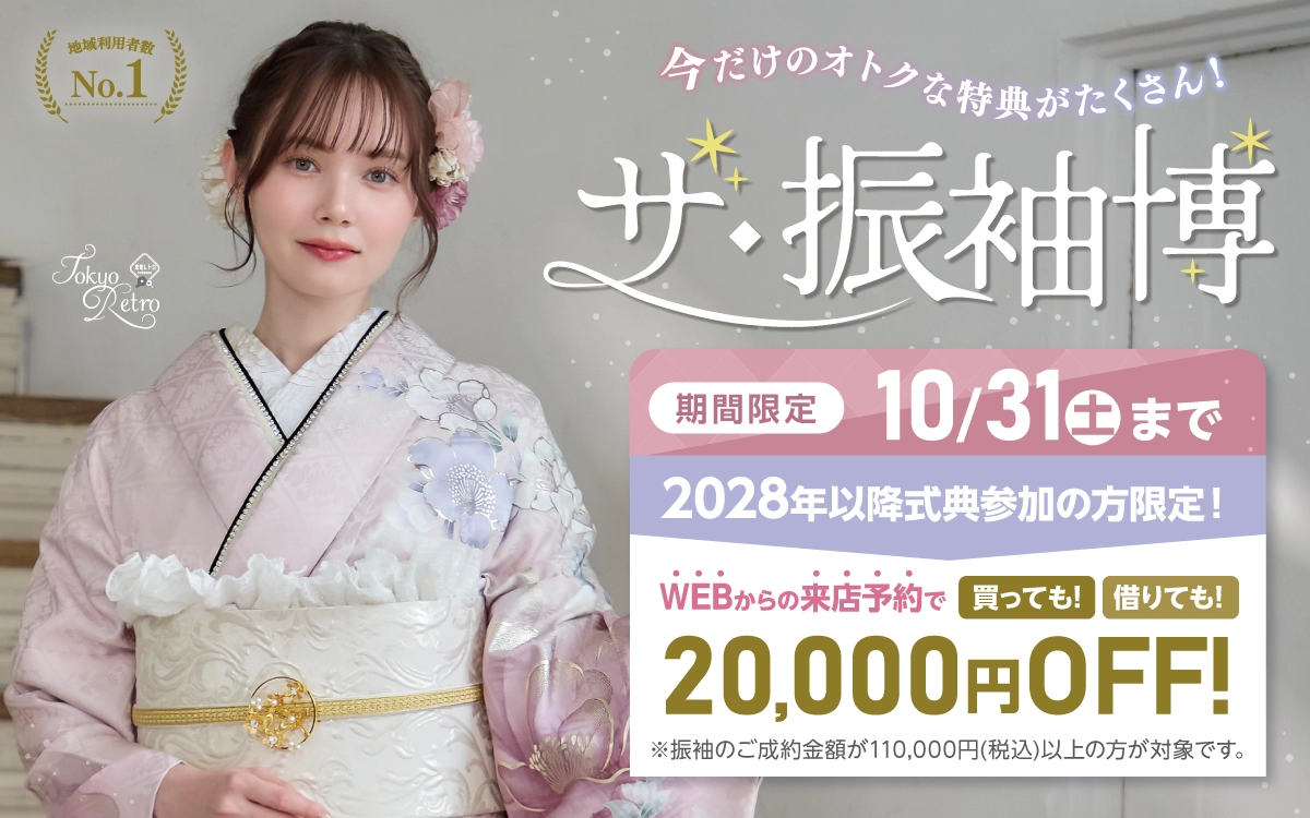 【富山市】成人式 振袖キャンペーンのご紹介|【富山市】2027年2028年成人式の方必見｜シャレニープラスの振袖レンタル 成人式プランは55,000円～、購入プランは176,000円～、撮影プランは9,900円～｜シャレニー アピタ富山東店-富山市