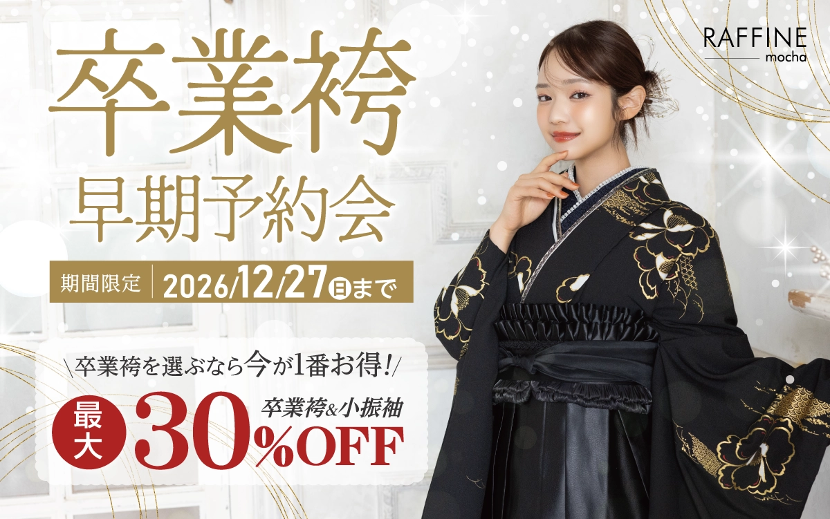【富山市】卒業式 袴キャンペーンのご紹介|【富山市】2027年2028年卒業式の方必見｜シャレニーの袴レンタルプランは14,300円～、袴撮影のみプランは9,900円～｜シャレニーアピタ富山東店-富山市