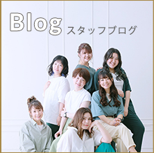 スタッフBLOG