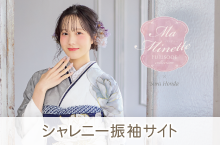 シャレニーの振袖専門サイト