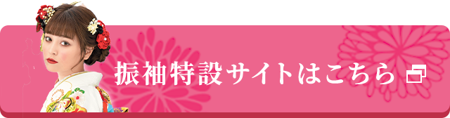 振袖特設サイトはこちら