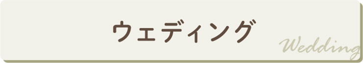 ブライダルセットプラン