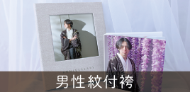 男性紋付袴アルバムセットプラン