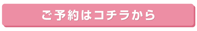 ご予約はコチラ