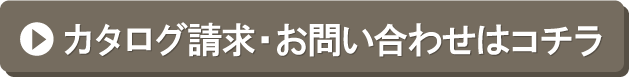 資料請求・お問合せ