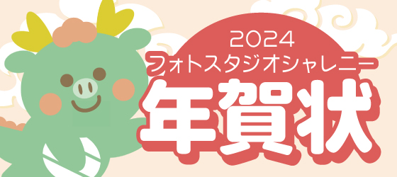 年賀状