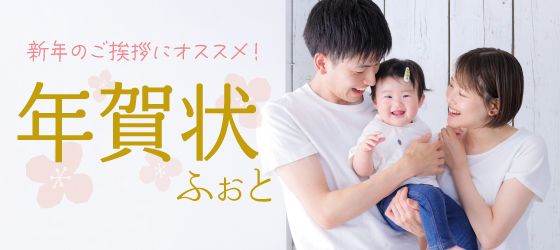 年賀状フォト