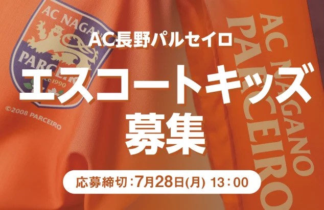 AC 長野パルセイロ エスコートキッズ