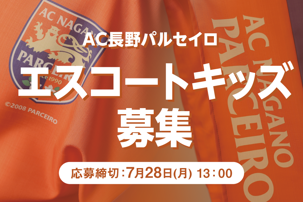 AC 長野パルセイロ エスコートキッズ