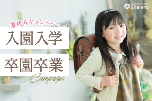 入園入学卒園卒業 記念写真