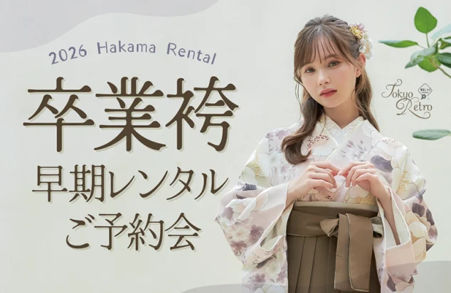 卒業袴 レンタル