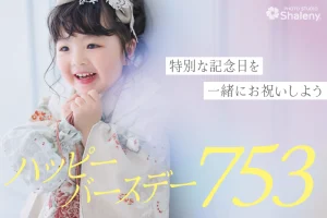 ハッピーバースデー　七五三