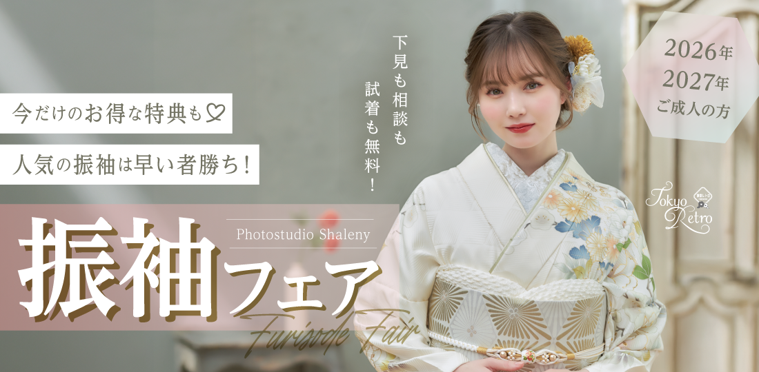 振袖レンタル・振袖購入・振袖撮影はフォトスタジオ シャレニー