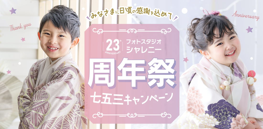 七五三撮影｜フォトスタジオシャレニー
