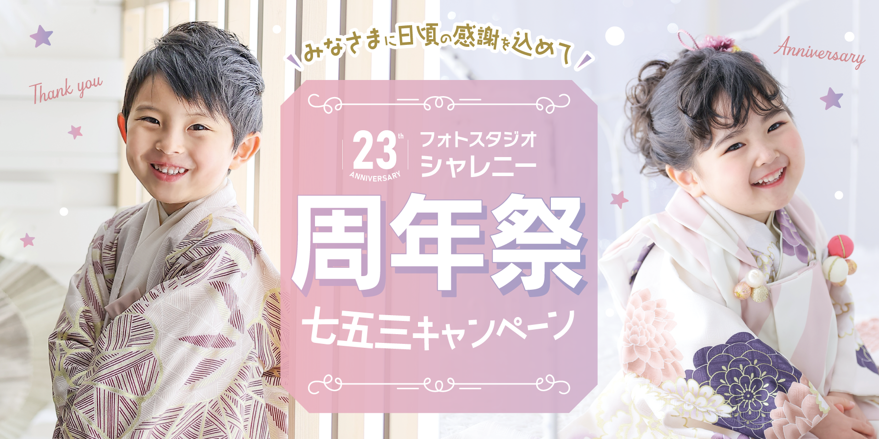 七五三撮影｜フォトスタジオシャレニー
