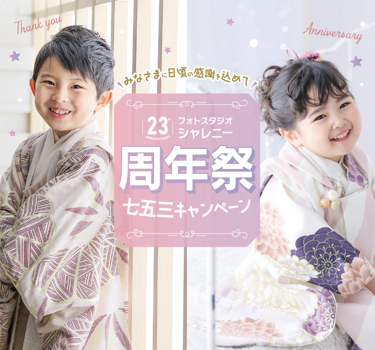 七五三撮影｜フォトスタジオシャレニー