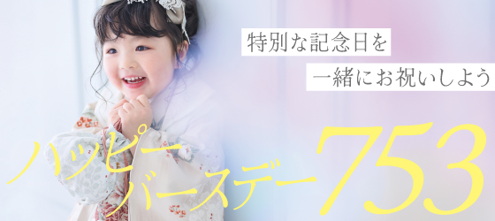 ハッピーバースデー七五三｜お誕生日と七五三を一緒に撮影しよう！｜フォトスタジオシャレニー