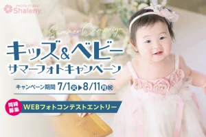 キッズ＆ベビーサマーフォトキャンペーン｜新生児撮影やハーフバースデー・バースデー撮影にもおすすめ！｜シャレニー