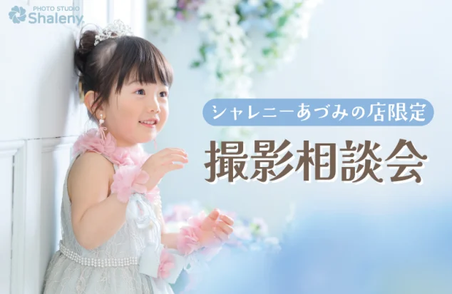 シャレニーあづみの店 撮影相談会