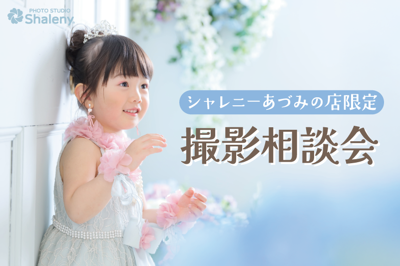 シャレニーあづみの店 撮影相談会
