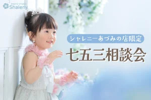シャレニーあづみの店 七五三撮影相談会
