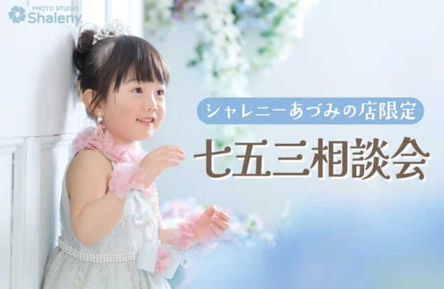 シャレニーあづみの店 七五三撮影相談会