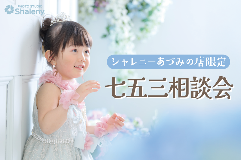 シャレニーあづみの店 七五三撮影相談会