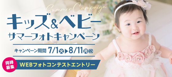 キッズ＆ベビーサマーフォトキャンペーン｜新生児撮影やハーフバースデー・バースデー撮影にもおすすめ！｜シャレニー