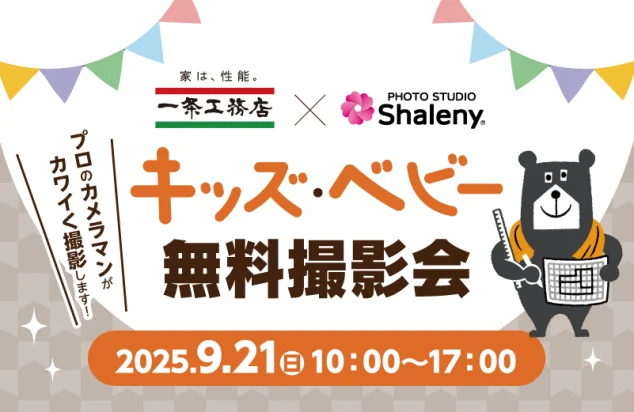 一条工務店×シャレニー｜キッズ＆ベビーフォト