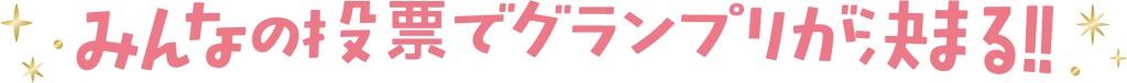 キッズ＆ベビーサマーフォトコンテスト2025