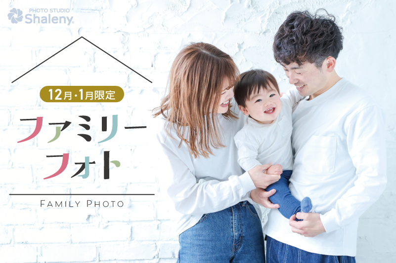 ファミリーフォト 家族写真