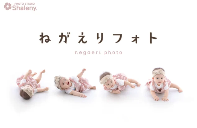 ねがえりフォト　ころりんフォト