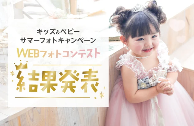 キッズ＆ベビーサマーフォトコンテスト2025 結果発表