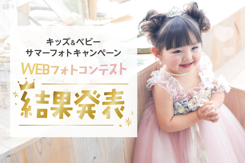 キッズ＆ベビーサマーフォトコンテスト2025 結果発表