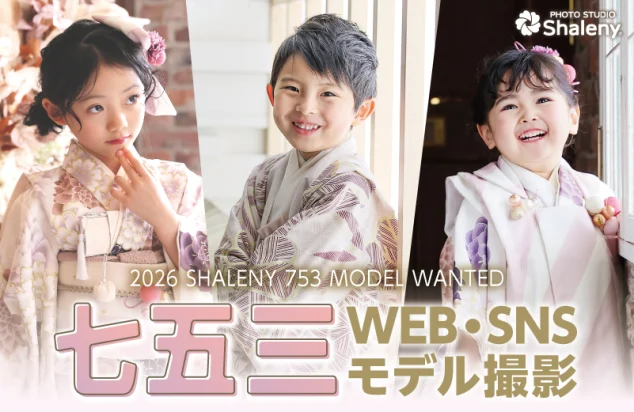 シャレニー モデル撮影