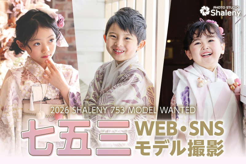 シャレニー モデル撮影