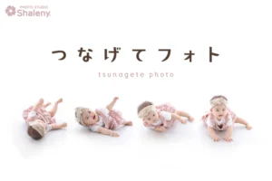 つなげて成長を残す！【つなげてフォト】