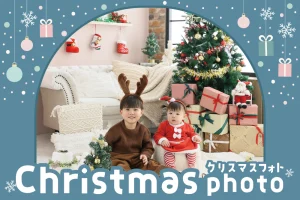 保護中: 2026年 クリスマスフォトイベント開催！