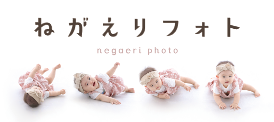 ねがえりフォト　ころりんフォト