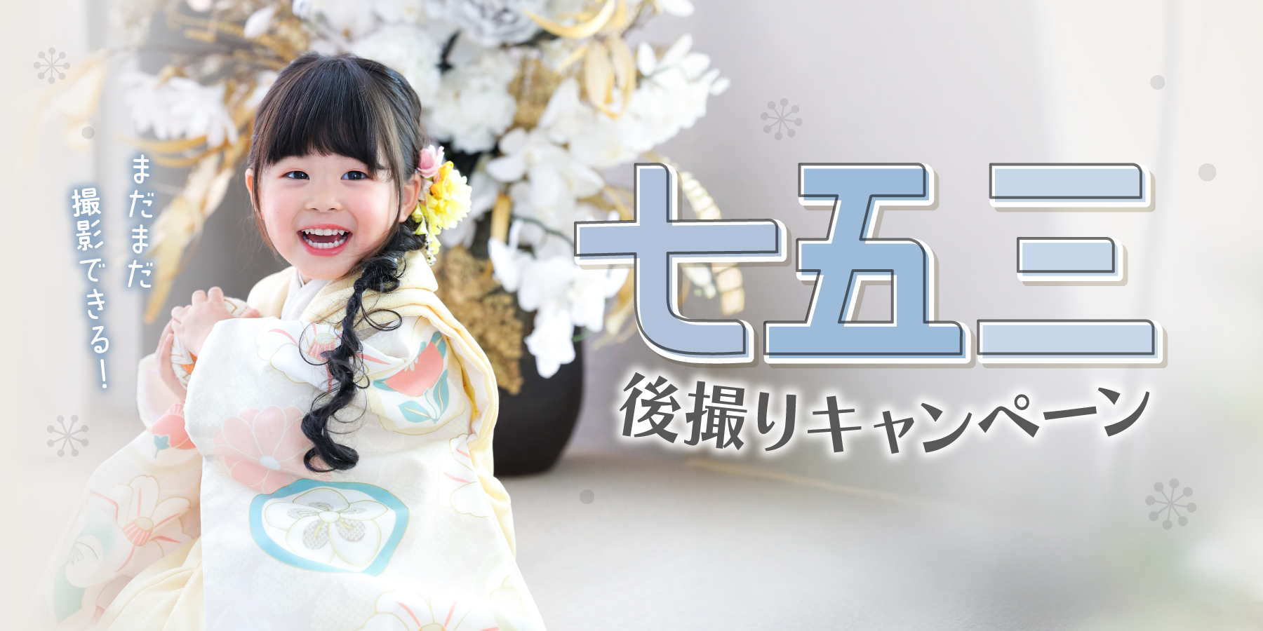 秋の七五三シーズン本番！11月30日まで七五三キャンペーン開催中｜七五三写真撮影はシャレニー