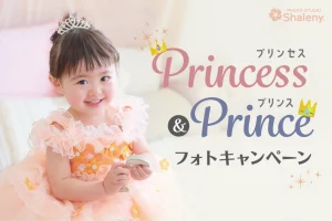【2026】プリンセス＆プリンスフォトキャンペーン