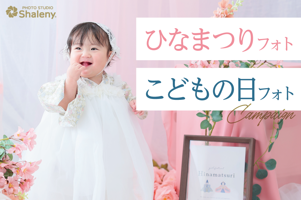 ひなまつりフォト＆こどもの日フォト】節句写真を残そう！ | 七五三