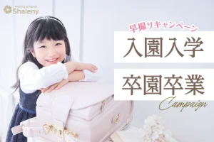 入園入学・卒園卒業記念フォトキャンペーン！