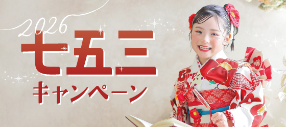 七五三 撮影 前撮り