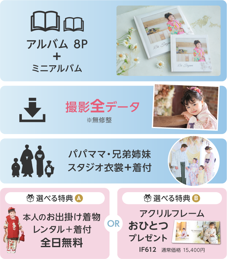 アルバムプラン「プラージュ」｜アルバムとミニアルバム、撮影全データ、パパママ兄弟姉妹スタジオ衣裳と着付、選べる特典が付いて110000円｜これだけあれば大満足の七五三の撮影特別プラン｜アルバムとデータ