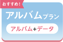 七五三撮影におすすめのスタジオ｜シャレニーの料金プランはわかりやすい3つの選べるプラン｜七五三はやっぱり記念にアルバムを残したい方におすすめのアルバムプラン｜選択タブ画像