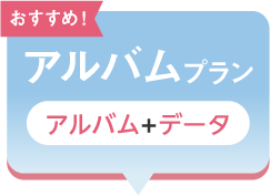 七五三撮影におすすめのスタジオ｜シャレニーの料金プランはわかりやすい3つの選べるプラン｜七五三はやっぱり記念にアルバムを残したい方におすすめのアルバムプラン｜未選択タブ画像