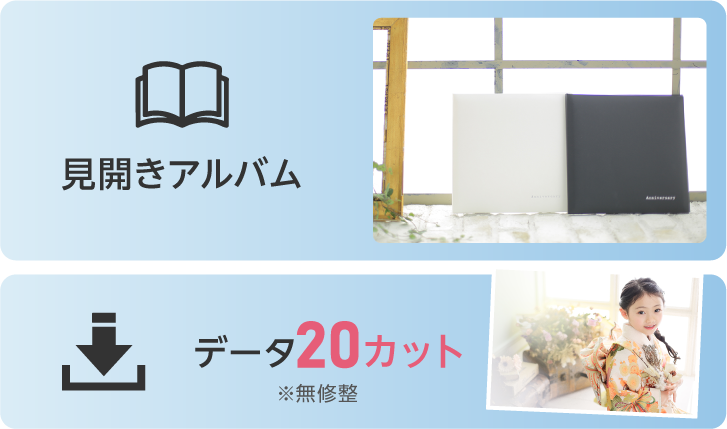 アルバムプラン「ベーシック」｜見開きアルバムとデータ20カット、撮影、衣裳、着付、ヘアメイクが付いて49500円｜お手頃価格で七五三記念写真のアルバムを残したい方におすすめ｜アルバムとデータ