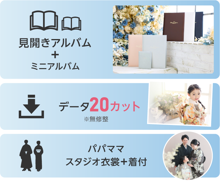 アルバムプラン「クローバー」｜見開きアルバムとデータ20カット、パパママスタジオ衣裳と着付が付いて66000円｜七五三の撮影は家族で記念を残してのアルバムが欲しい方におすすめ｜アルバムとデータ